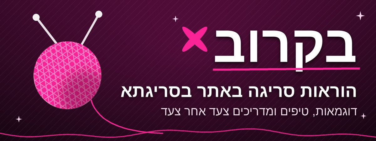 בקרוב - הוראות סריגה בסריגתא